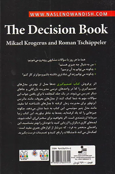 کتاب تصمیم گیری(ده ها مدل برای تفکر راهبردی)